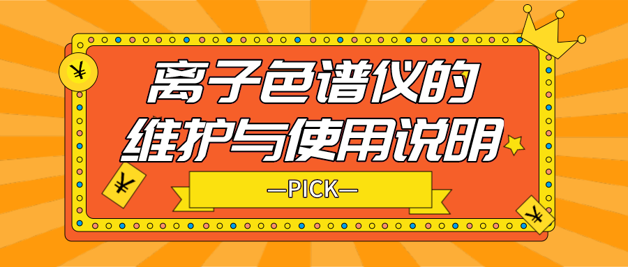 離子色譜儀的日常維護(hù)與使用說明，你需要了解！