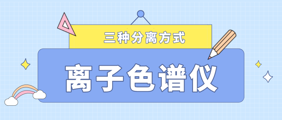 離子色譜儀的三種分離方式，你了解多少？