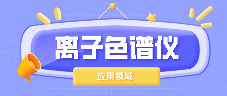 離子色譜儀在哪些領(lǐng)域得到了廣泛的應(yīng)用？