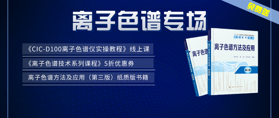 漲知識 | 盛瀚×儀課通，聯(lián)合邀您參加離子色譜專場活動