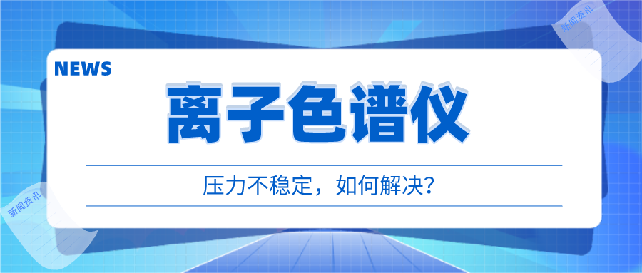 離子色譜儀出現(xiàn)壓力不穩(wěn)時，我們該如何應對呢?