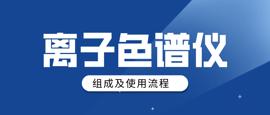 離子色譜儀組成及使用大概流程