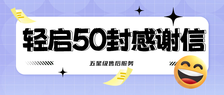 50封沉甸甸的感謝信，是認(rèn)可、是鼓勵(lì)，更是前進(jìn)的動力！