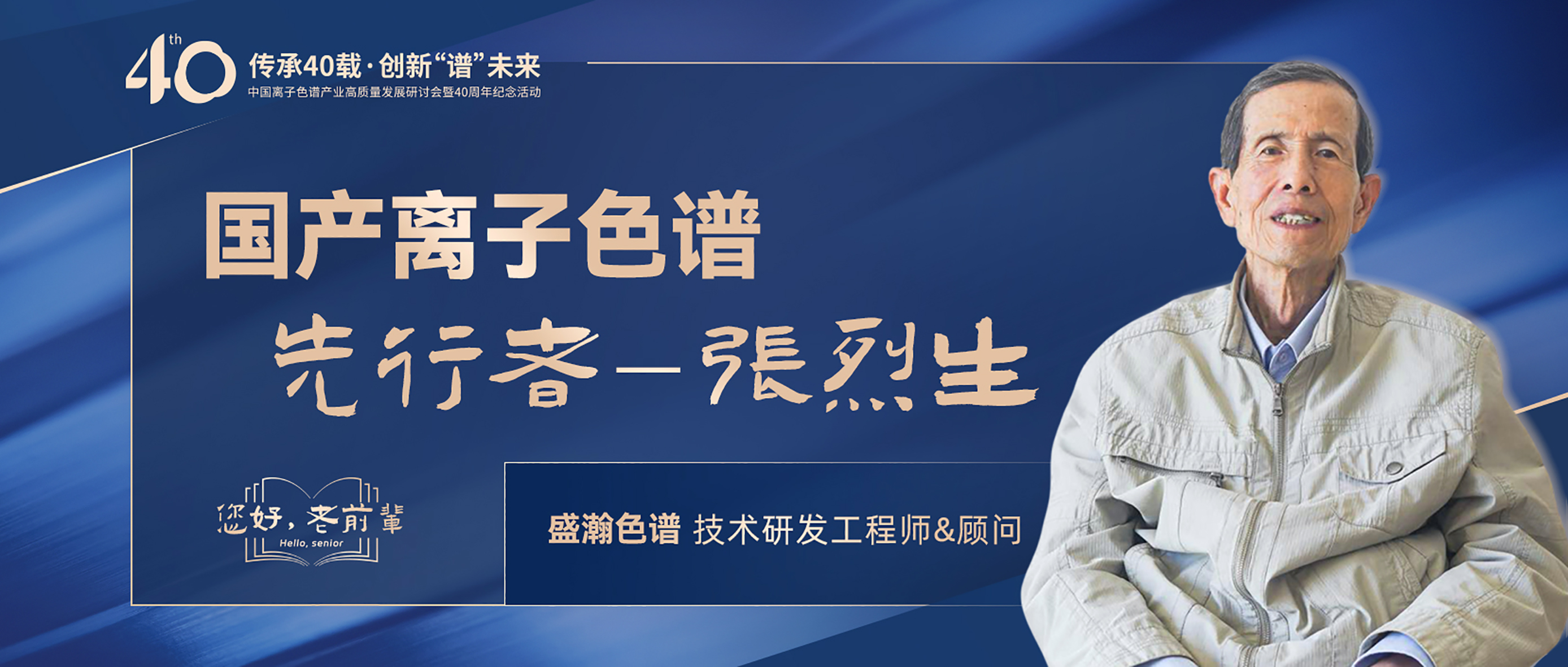 中國(guó)離子色譜40年《你好，前輩》系列訪談 | 國(guó)產(chǎn)離子色譜行業(yè)先行者 - 張烈生