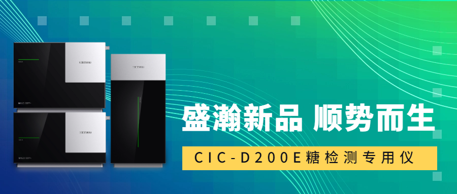 食品安全新標(biāo)準(zhǔn)！盛瀚CIC-D200E重磅登場，糖類檢測一“機(jī)”搞定！