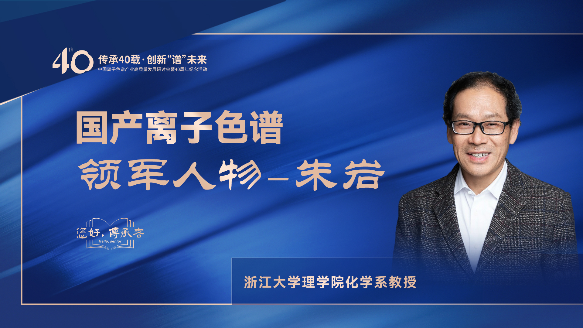 中國離子色譜40年《你好，傳承者》系列訪談 | 中國離子色譜領軍人物—朱巖